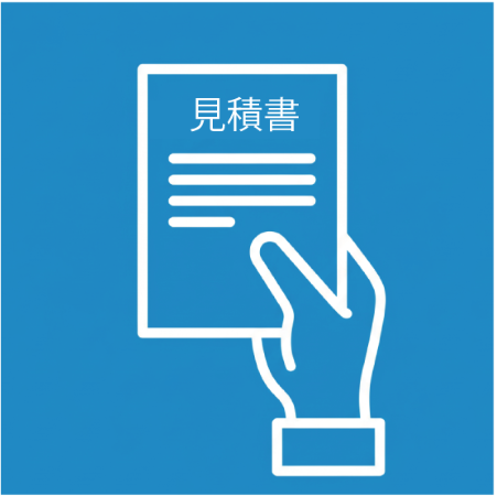 お見積り