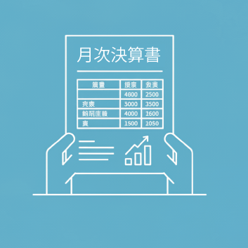 月次決算書